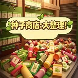 种子商店大整理