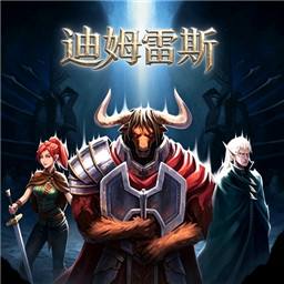 迪姆雷斯