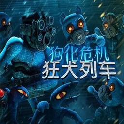 狗化危机狂犬列车