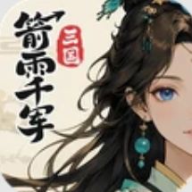 三国：箭雨千军官方正版下载