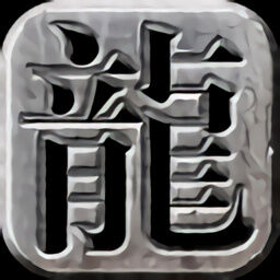 微变传奇下载合集