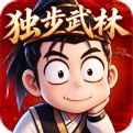 独步武林2.0重制版