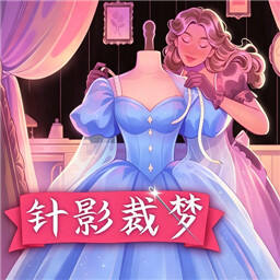 针影裁梦