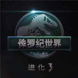 侏罗纪世界3进化