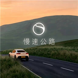 慢速行驶