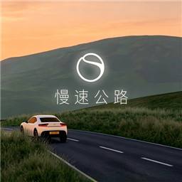 慢速行驶