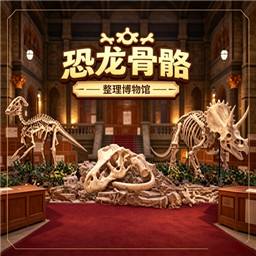 恐龙骨骼整理博物馆