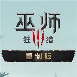 巫师3狂猎重制版