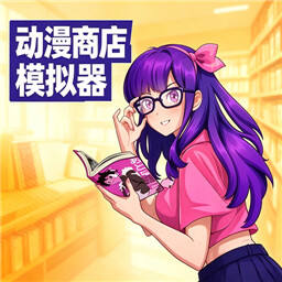 动漫商店模拟器
