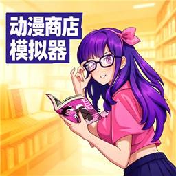 动漫商店模拟器