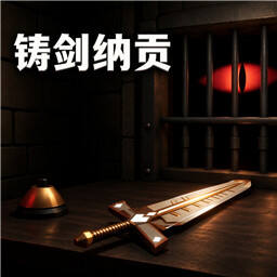 铸剑纳贡(ForgeTax)