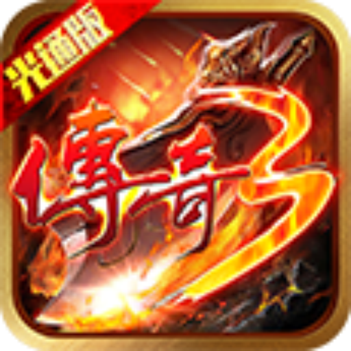 传奇3光通版