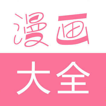 漫画大全app
