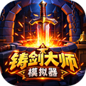 铸剑大师模拟器