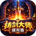 铸剑大师模拟器