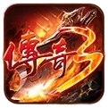 传奇3