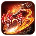 传奇3