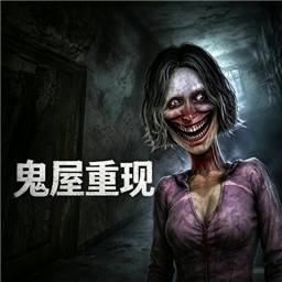 鬼屋重现