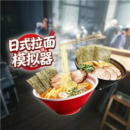 日式拉面模拟器