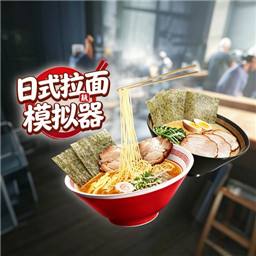日式拉面模拟器