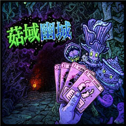 菇域幽城