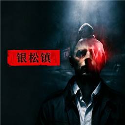 银松镇