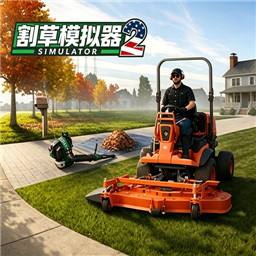 割草模拟器2
