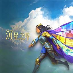 沉星之序