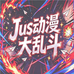 Just动漫大乱斗