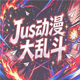 Just动漫大乱斗