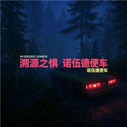 溯源之惧诺伍德便车