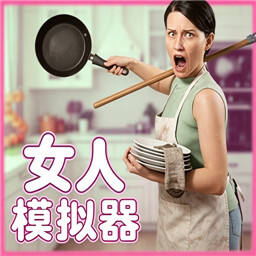 女人模拟器