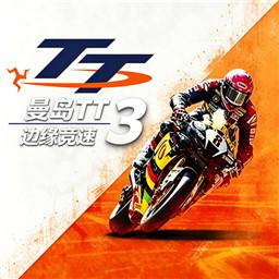 曼岛TT赛事边缘竞速3