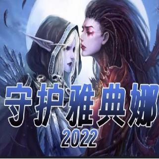 守卫雅典娜