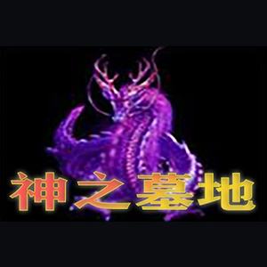 神之墓地