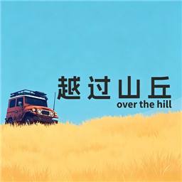 越过山丘(Over the hill)