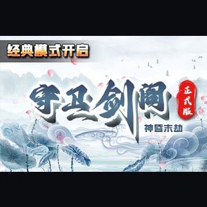 守卫剑阁