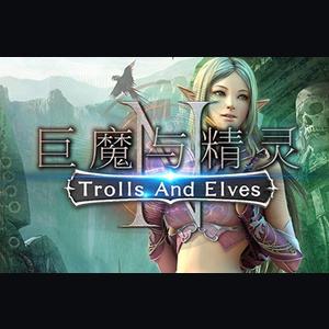巨魔与精灵