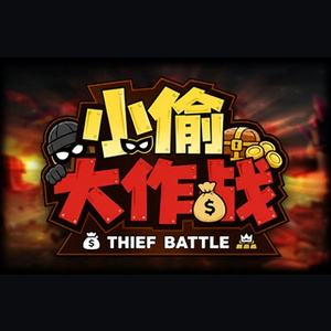 小偷大作战