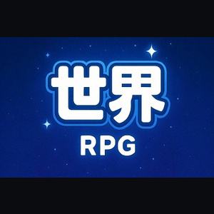 世界RPG