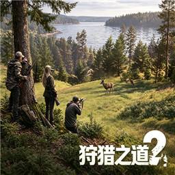 狩猎之道2(Way of the Hunter