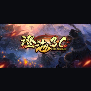 澄海3C