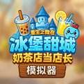 奶茶店模拟器完整版