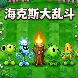 植物大战僵尸海斗版手游