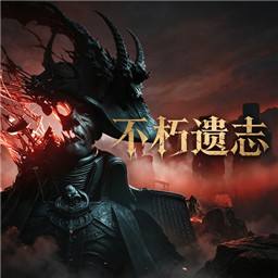 不朽遗志手机版