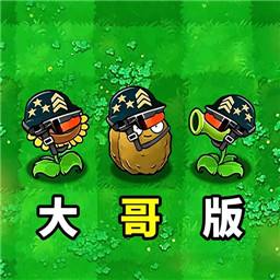 植物大战僵尸大哥版手游