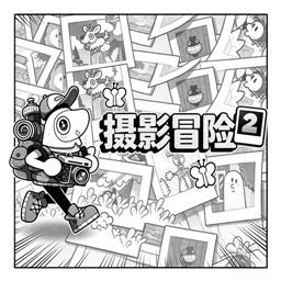 摄影冒险2手机版