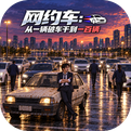 网约车：从一辆破车干到一百辆