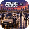 网约车：从一辆破车干到