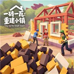 一砖一瓦重建小镇